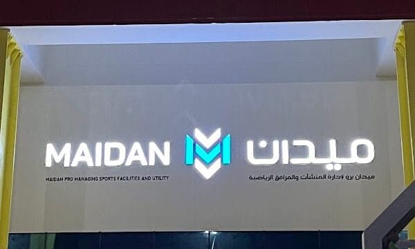 Maidan Sports Center مركز ميدان الرياضي
